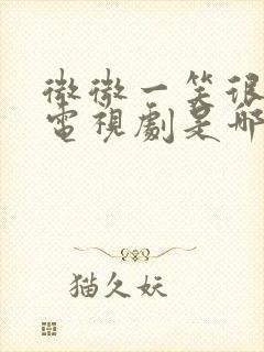 微微一笑很倾城电视剧是哪一年的