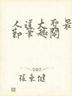 人道大圣最新章节笔趣阁