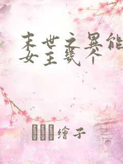 末世之异能觉醒女主几个