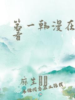 第一韩漫在线观看