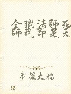 全职法师死灵法师我即是天灾