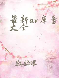 最新av库番号大全