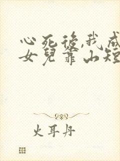 心死后,我成了女儿靠山短剧