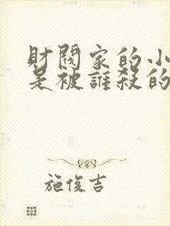 财阀家的小儿子是被谁杀的