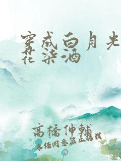 穿成白月光by花柒酒