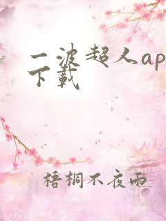 一波超人app下载