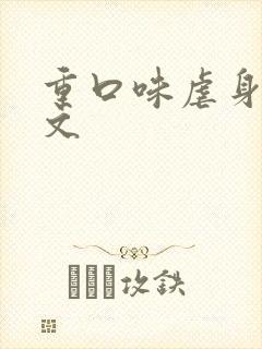 重口味虐身调教文