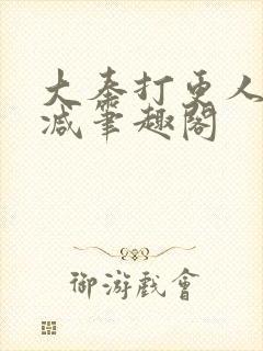 大奉打更人无删减笔趣阁