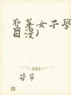 圣华女子学院(日漫)