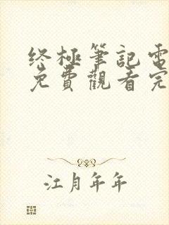 终极笔记电视剧免费观看完整版全集