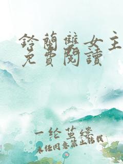 铃兰双女主漫画免费阅读