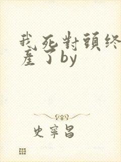 我死对头终于破产了by