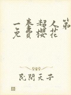 一拳超人第三季免费樱花