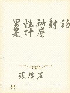 男性秒射的原因是什么