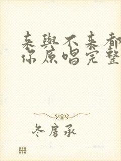 来与不来都在等你原唱完整版