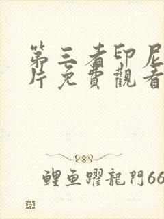 第三者印尼恐怖片免费观看