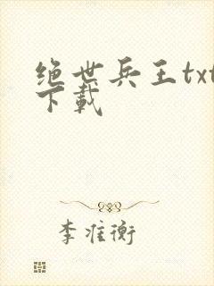 绝世兵王txt下载
