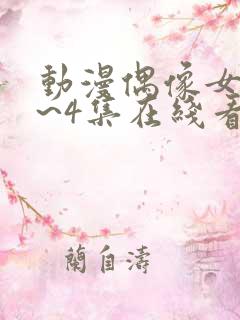 动漫偶像女友1~4集在线看