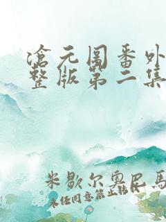 沧元图番外篇完整版第二集