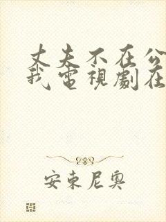 丈夫不在公公追我电视剧在线观看免费