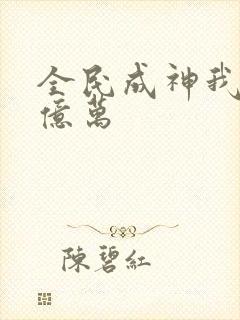 全民成神我献祭亿万