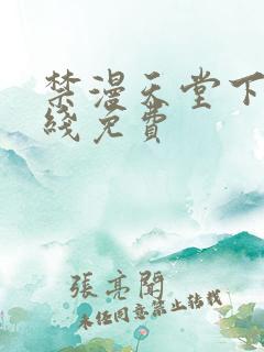 禁漫天堂下载在线免费