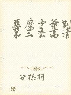 恶魔少爷别吻我第三季高清外国版