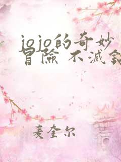 jojo的奇妙冒险 不灭钻石在线观看