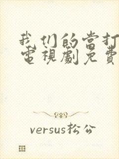 我们的当打之年电视剧免费观看全集高清