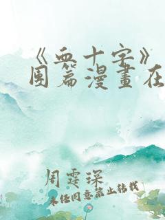 《血十字》马戏团篇漫画在线看