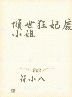 倾世狂妃废材三小姐