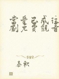 当爱已成往事韩剧免费观看