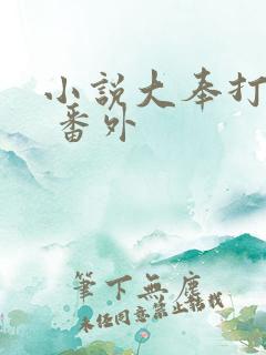 小说大奉打更人 番外