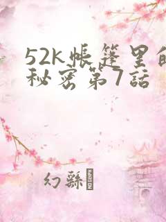 52k帐篷里的秘密第7话