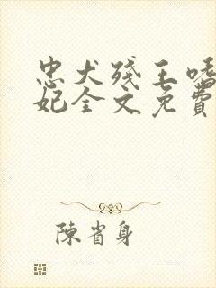 忠犬残王嗜宠毒妃全文免费阅读