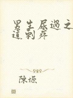 男生尿过之后尿道刺疼