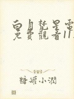 白月梵星电视剧免费观看11集