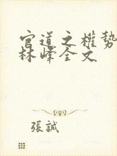 官道之权势滔天林峰全文