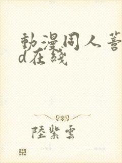 动漫同人蒂法3d在线