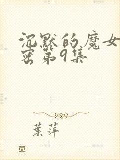 沉默的魔女的秘密第9集