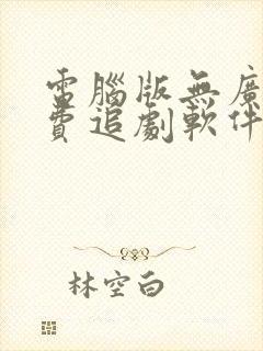 电脑版无广告免费追剧软件