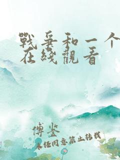 战争和一个女人在线观看