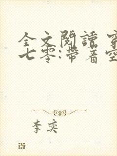 全文阅读 穿越七零:带着空间养崽崽