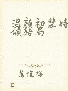 温颜初裴时晏温颂结局