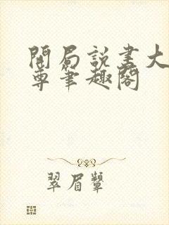 开局说书大爱仙尊笔趣阁