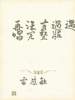 再没有过遇见原唱完整版