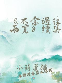 《不念过往你我两宽》续集