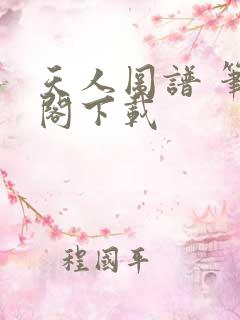 天人图谱 笔趣阁下载