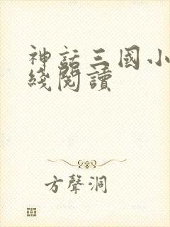 神话三国小说在线阅读