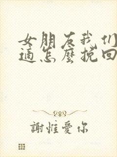 女朋友我们不合适怎么挽回